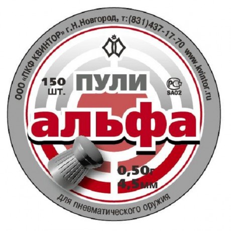 Пульки Альфа 150шт