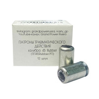 Патрон 45к Rubber (12) АКБС