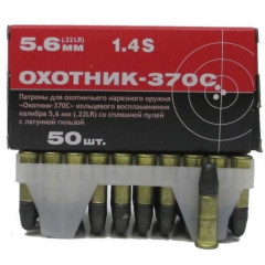 Патрон 5,6 Охотник-370С латунь 50шт
